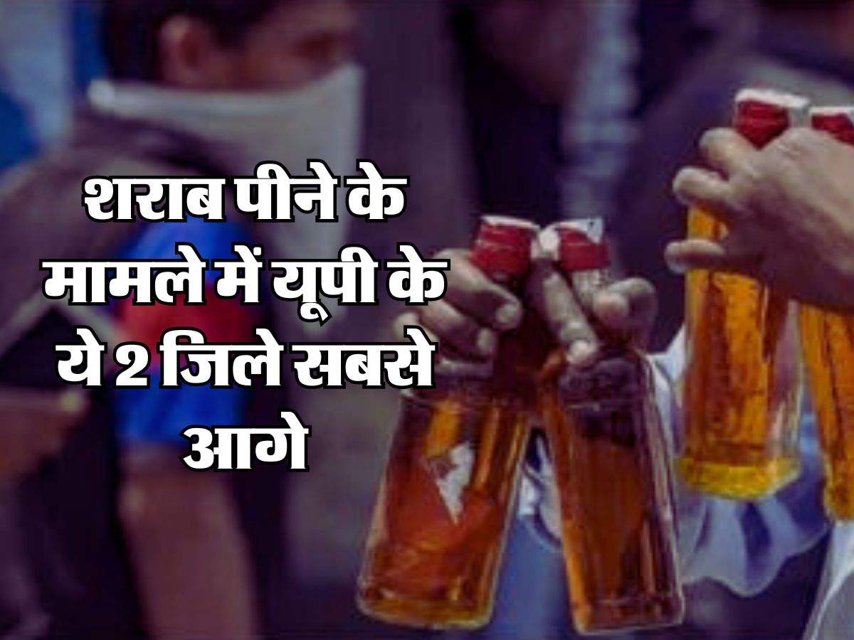 UP Liquor Sales : शराब पीने के मामले में यूपी के ये 2 जिले सबसे आगे, दिल्ली को भी छोड़ा पीछे
