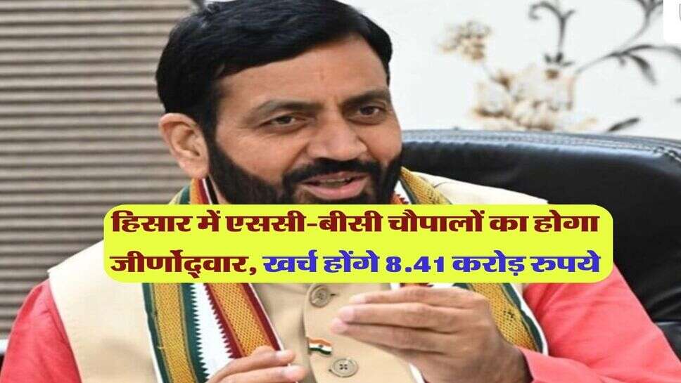 हिसार में एससी-बीसी चौपालों का होगा जीर्णोद्वार, खर्च होंगे 8.41 करोड़ रुपये