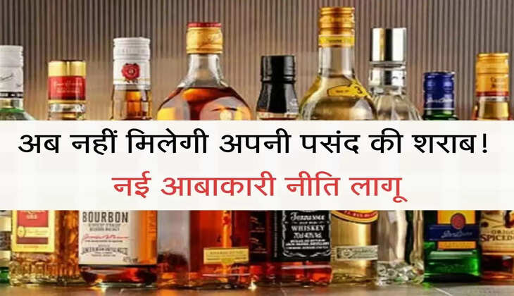 New Excise Policy अब नहीं मिलेगी अपनी पसंद की शराब! नई आबाकारी नीति लागू