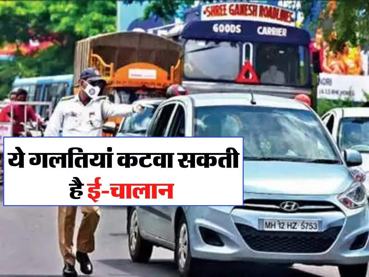E-Challan: सड़क पर ड्राइविंग करते समय बरतें ये सावधानियां, पलक झपकते ही कट जाएगा ई-चालान