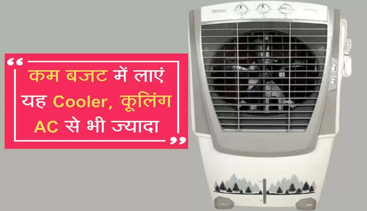कम बजट में लाएं यह Cooler, कूलिंग AC से भी ज्यादा