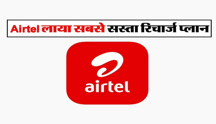 Airtel लाया सबसे सस्ता रिचार्ज प्लान, 19 रुपए में मिलेंगी अनलिमिटेड इंटरनेट समेत सभी सुविधाएं