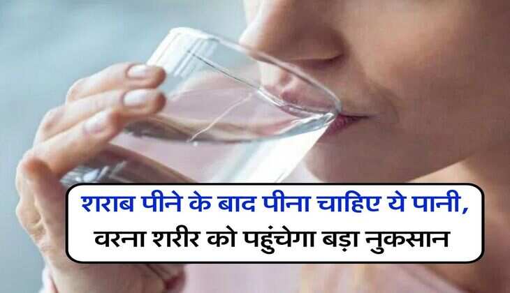 Wine Beer : शराब पीने के बाद पीना चाहिए ये पानी, वरना शरीर को पहुंचेगा बड़ा नुकसान