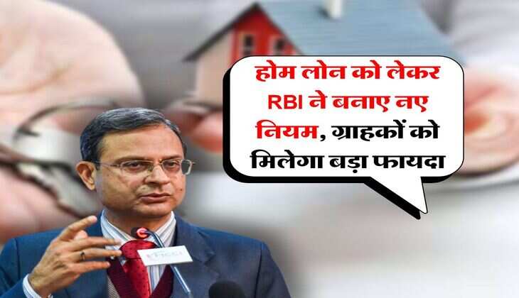 होम लोन को लेकर RBI ने बनाए नए नियम, ग्राहकों को मिलेगा बड़ा फायदा