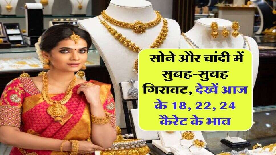 Sone Chandi ka Bhav : सोने और चांदी में सुबह-सुबह गिरावट, देखें आज के 18, 22, 24 कैरेट के भाव