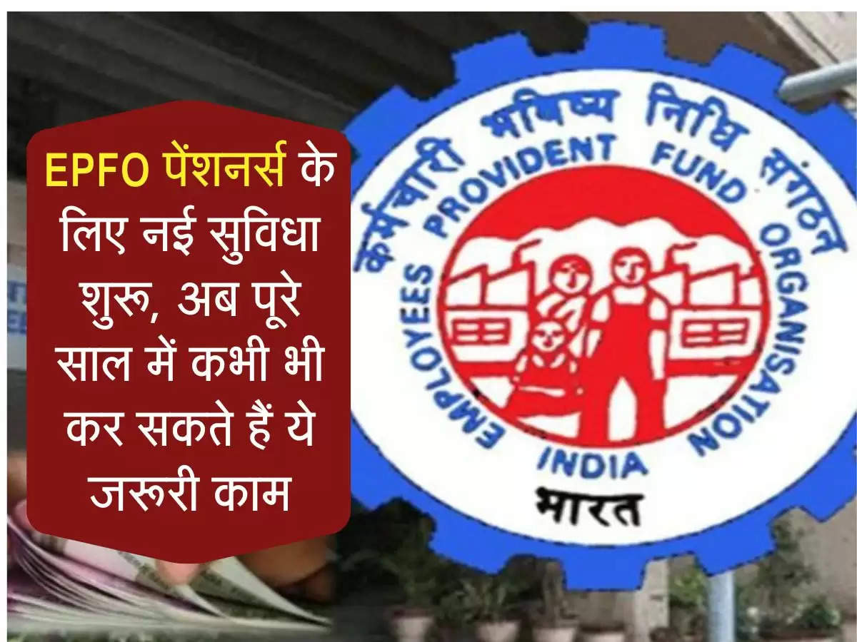 EPFO पेंशनर्स के लिए नई सुविधा शुरू, अब पूरे साल में कभी भी कर सकते हैं ये जरूरी काम