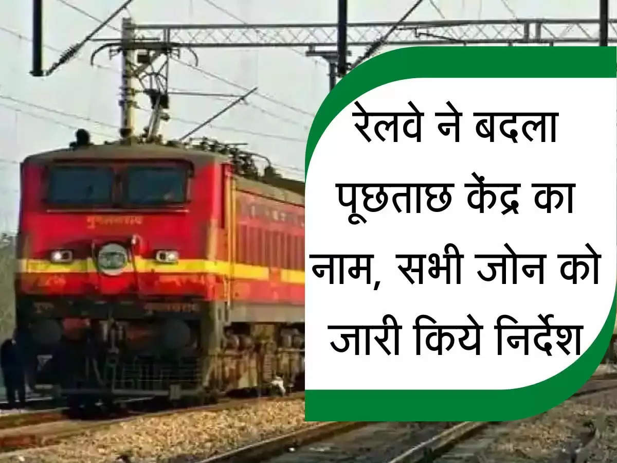 Railways News : रेलवे ने बदला पूछताछ केंद्र का नाम, सभी जोन को जारी किये निर्देश