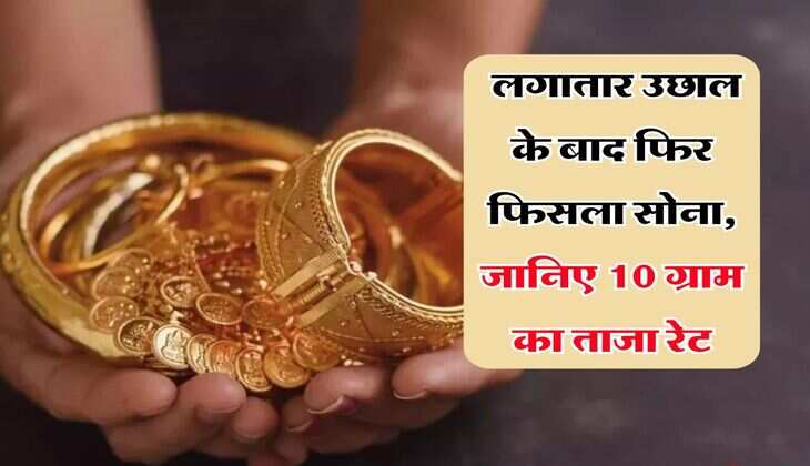 Gold Price 17 August : लगातार उछाल के बाद फिर फिसला सोना, जानिए 10 ग्राम का ताजा रेट
