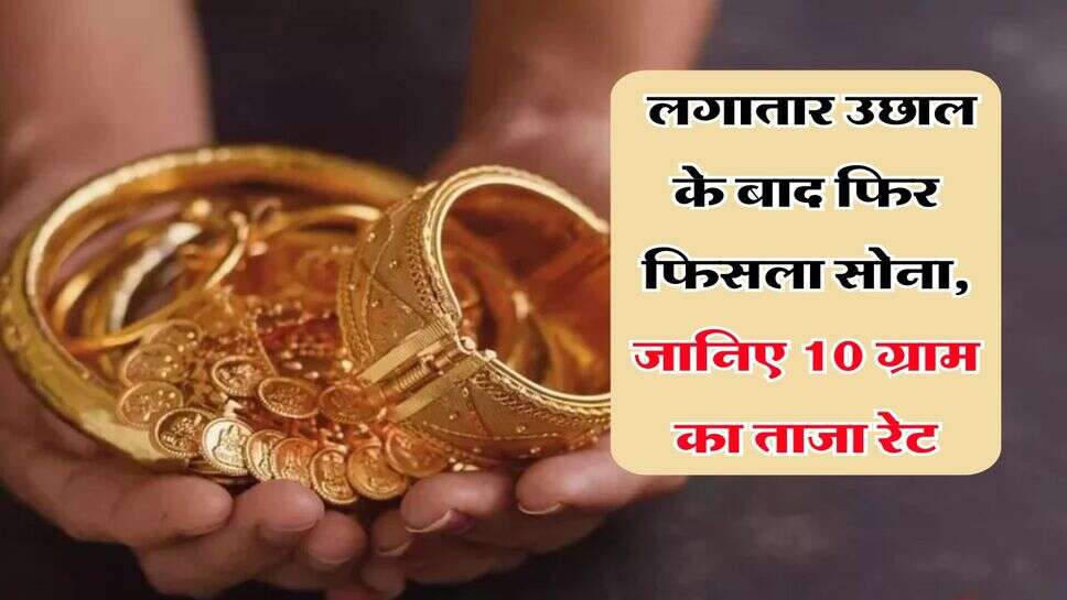 Gold Price&nbsp;17 August : लगातार उछाल के बाद फिर फिसला सोना, जानिए 10 ग्राम का ताजा रेट