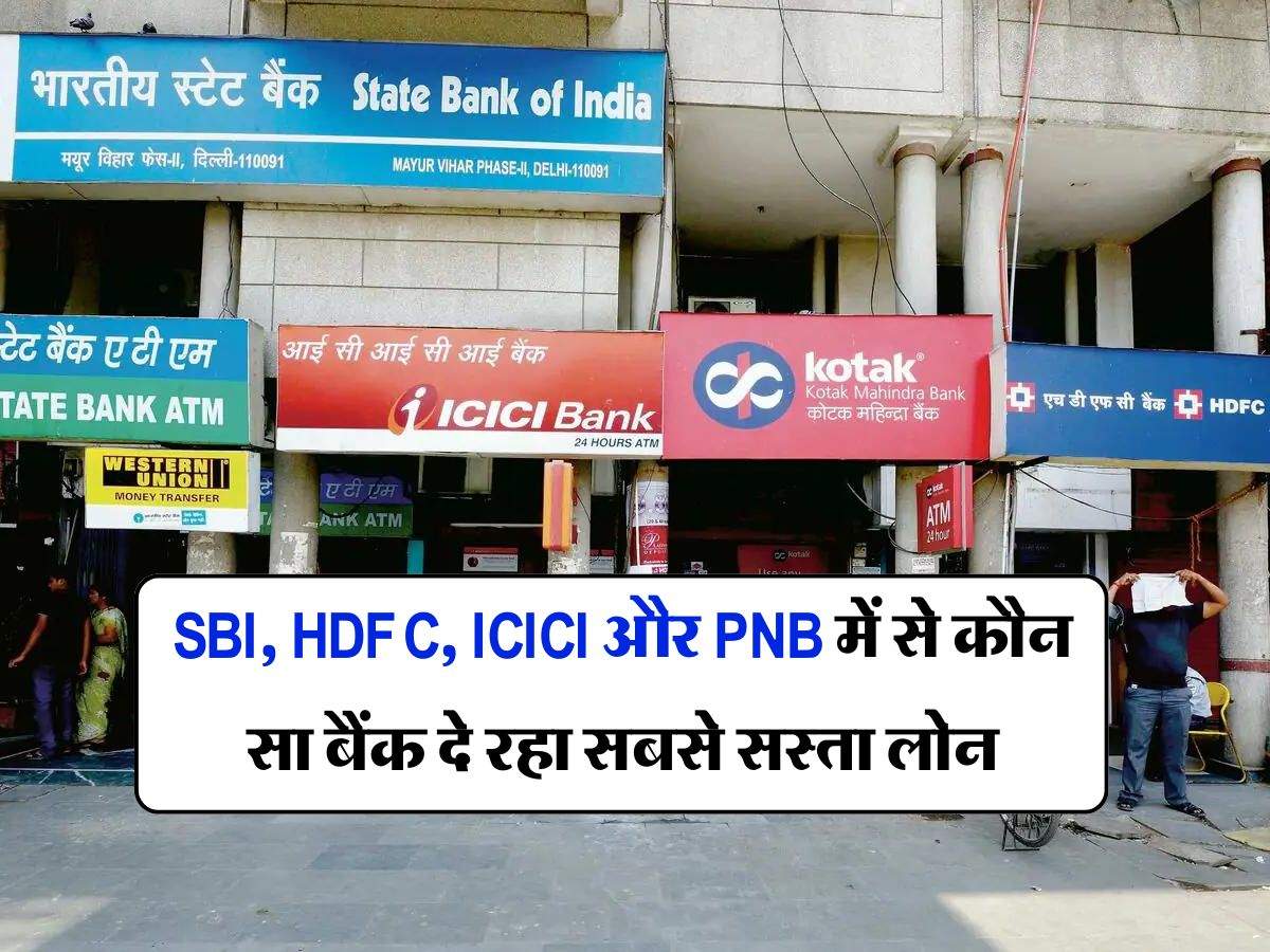 SBI, HDFC, ICICI और PNB में से कौन सा बैंक दे रहा सबसे सस्ता लोन, चेक करें ब्याज दरें