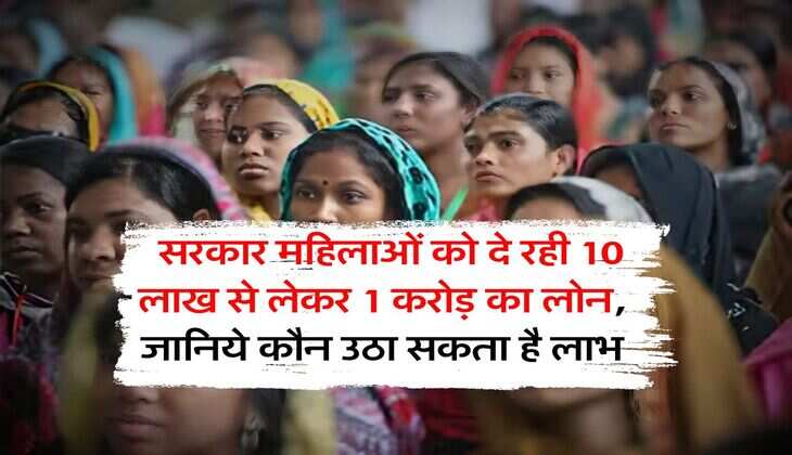 Bank Loan : सरकार महिलाओं को दे रही 10 लाख से लेकर 1 करोड़ का लोन, जानिये कौन उठा सकता है लाभ