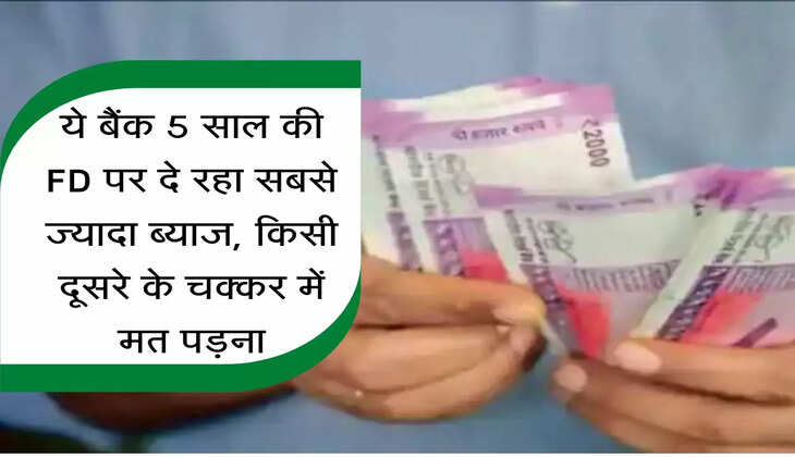 FD Rates : ये बैंक 5 साल की FD पर दे रहा सबसे ज्यादा ब्याज, किसी दूसरे के चक्कर में मत पड़ना