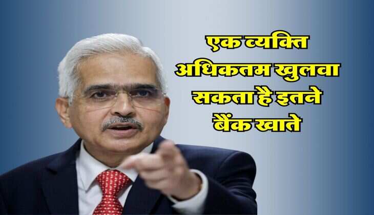 RBI Rule : एक व्यक्ति अधिकतम खुलवा सकता है इतने बैंक खाते, जान लें नियम