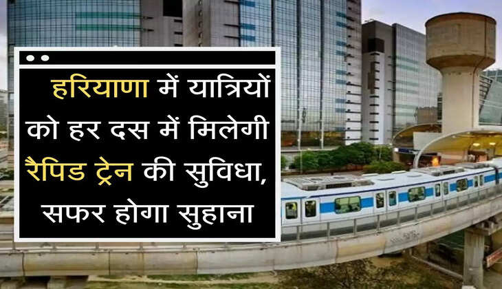  Rapid Railway Line  हरियाणा में यात्रियों को हर दस में मिलेगी रैपिड ट्रेन की सुविधा, सफर होगा सुहाना