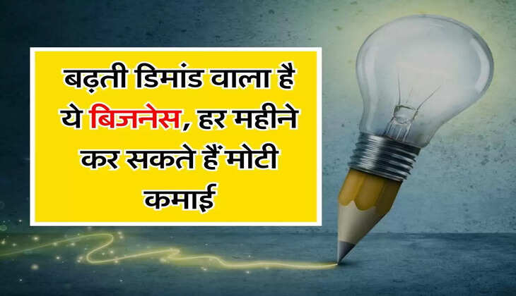 Business Idea: बढ़ती डिमांड वाला है ये बिजनेस, हर महीने कर सकते हैं मोटी कमाई