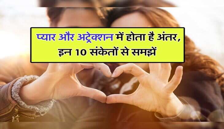 Love Tips : प्यार और अट्रेक्शन में होता है अंतर, इन 10 संकेतों से समझें