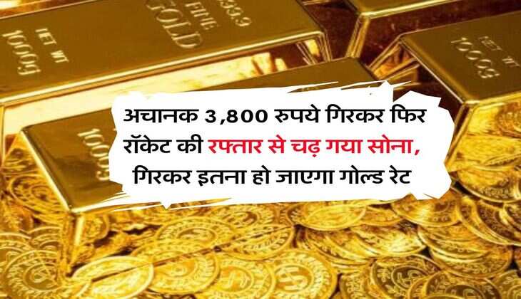 MCX Gold Rate : अचानक 3,800 रुपये गिरकर फिर रॉकेट की रफ्तार से चढ़ गया सोना, गिरकर इतना हो जाएगा गोल्ड रेट