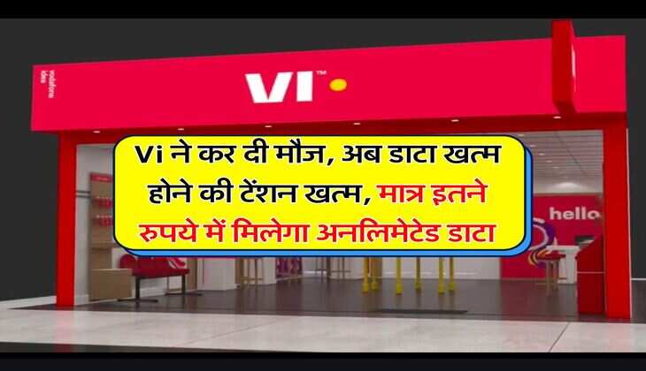 Vi ने कर दी मौज, अब डाटा खत्म होने की टेंशन खत्म, मात्र इतने रुपये में मिलेगा अनलिमेटेड डाटा