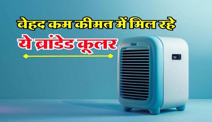 Cooler discount : ये ब्रांडेड कूलर कमरे को कर देंगे एकदम ठंडा, कीमत भी हैं बेहद कम