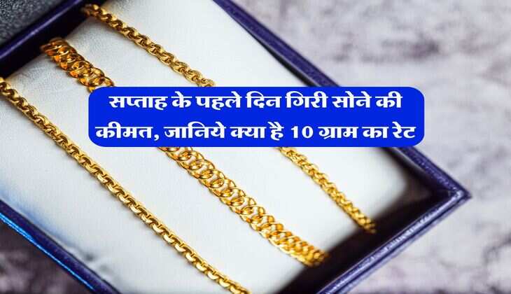 Gold Rate Today : सप्ताह के पहले दिन गिरी सोने की कीमत, जानिये क्या है 10 ग्राम का रेट