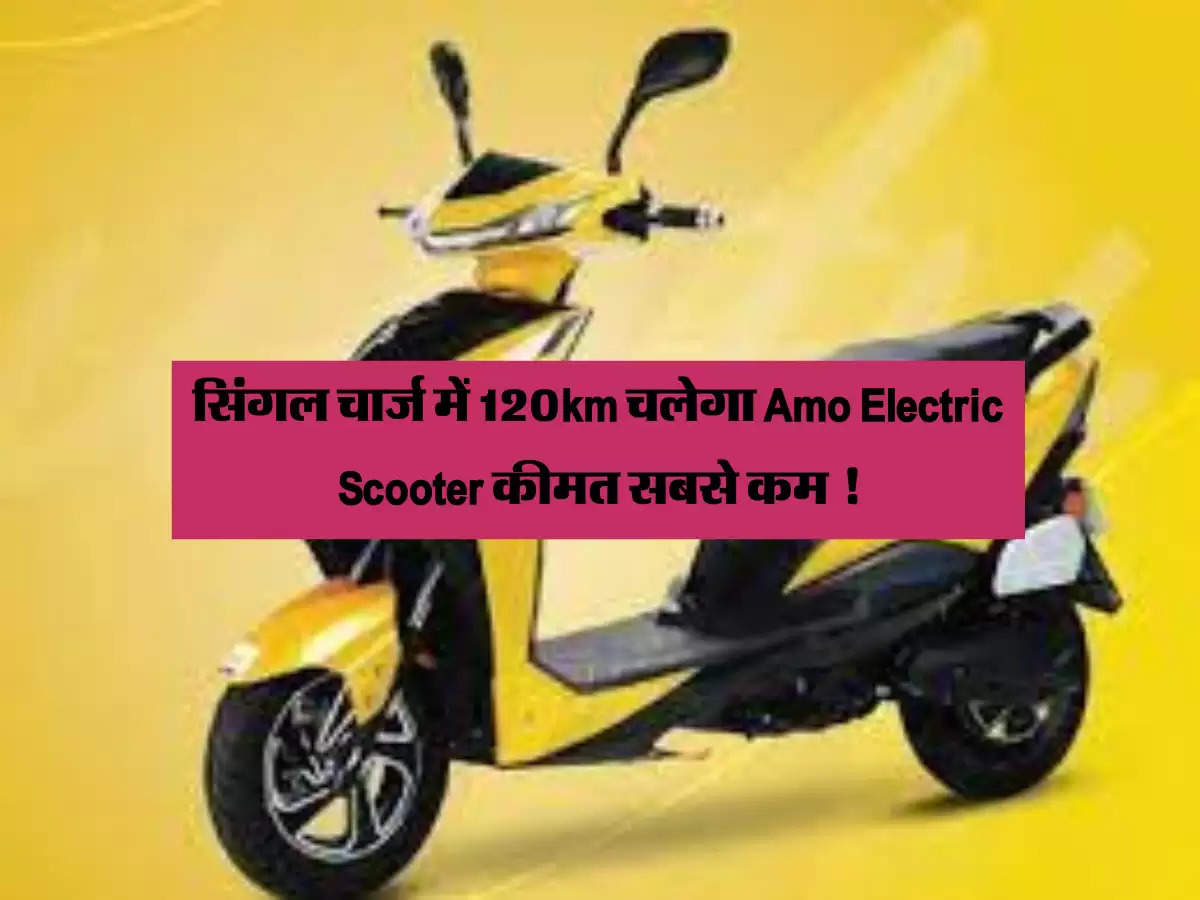 Electric Scooter: सिंगल चार्ज में 120km चलेगा Amo Electric Scooter कीमत सबसे कम !