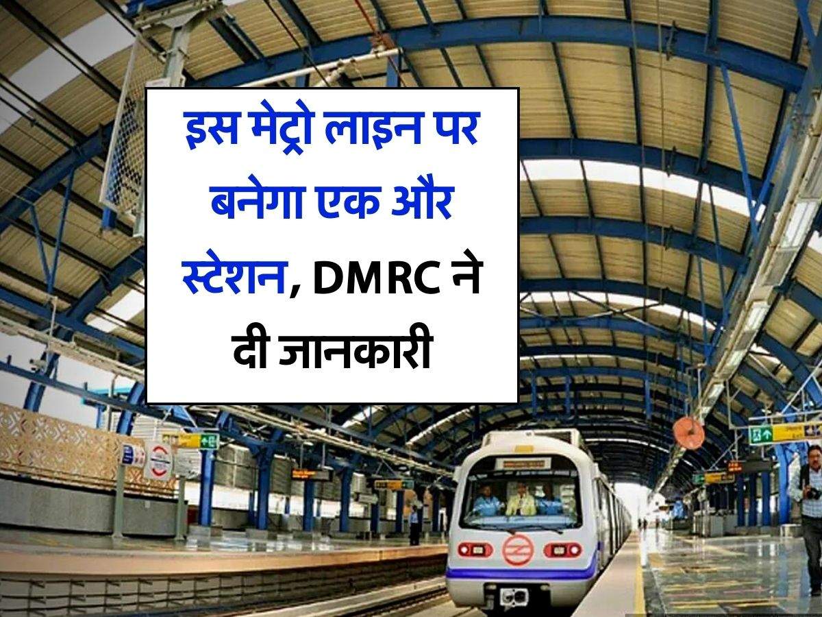 Delhi Metro : इस मेट्रो लाइन पर बनेगा एक और स्टेशन, DMRC ने दी जानकारी