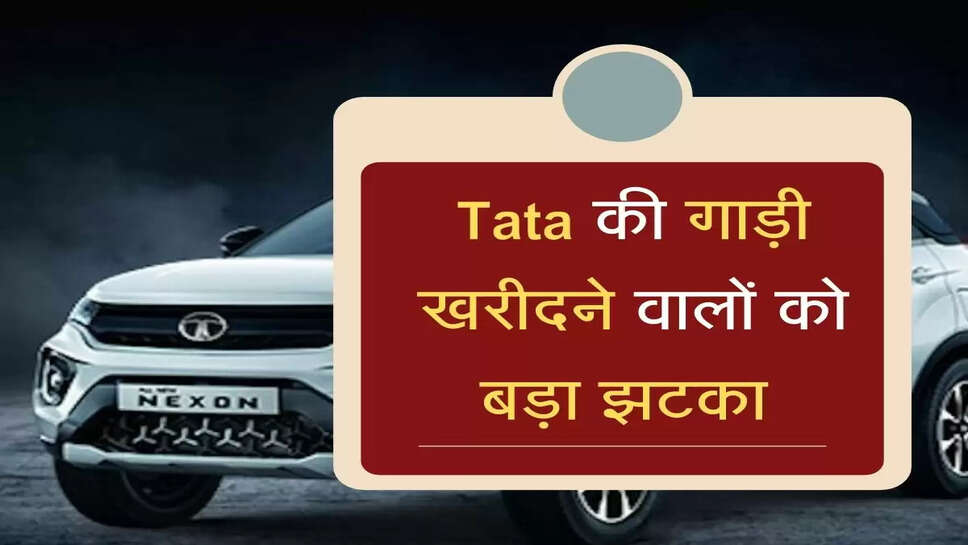 Tata की गाड़ी खरीदने वालों को झटका,&nbsp;कंपनी ने लिया अहम फैसला