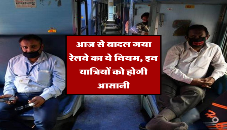 आज से बादल गया रेलवे का ये नियम, इन यात्रियों को होगी आसानी&nbsp;