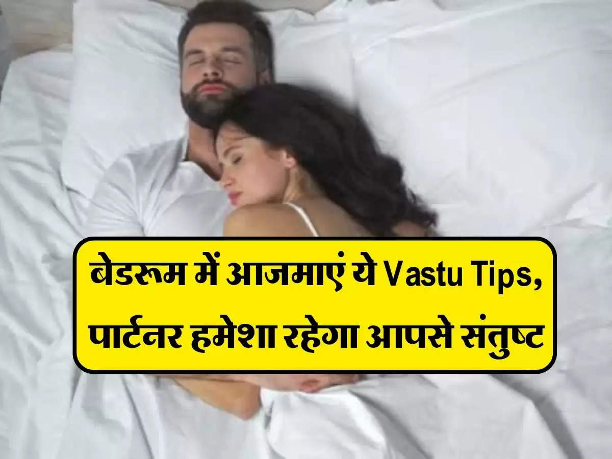 बेडरूम में आजमाएं ये Vastu Tips, पार्टनर हमेशा रहेगा आपसे संतुष्ट
