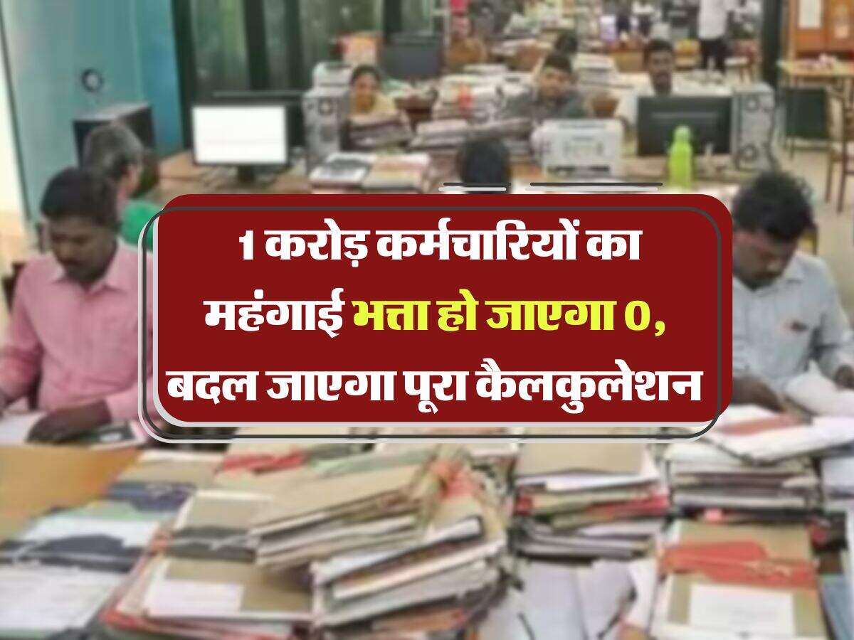 8th Pay Commission : 1 करोड़ कर्मचारियों का महंगाई भत्ता हो जाएगा 0, बदल जाएगा पूरा कैलकुलेशन