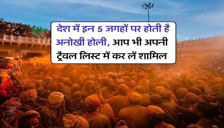 Holi in India : देश में इन 5 जगहों पर होती है अनोखी होली, आप भी अपनी ट्रैवल लिस्ट में कर लें शामिल