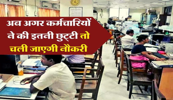 Employees News : अब अगर कर्मचारियों ने की इतनी छुट्‌टी तो चली जाएगी नौकरी