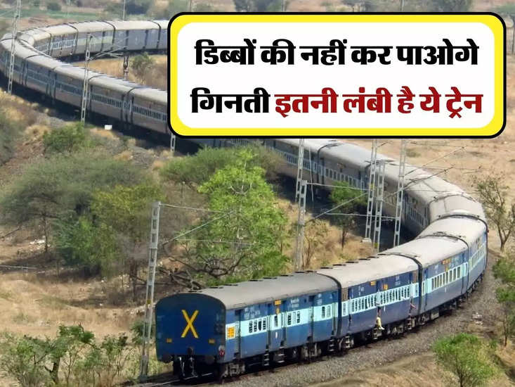 भारत की सबसे लंबी ट्रेन: डिब्बन की नेई पाओगे गीने, यह इतनी लंबी है कि यहां ट्रेन को चलाने में 4 इंजन लगते हैं।