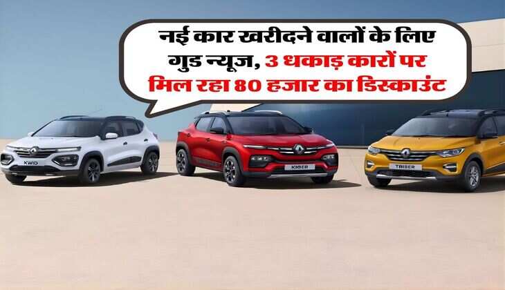 New Car Buying : नई कार खरीदने वालों के लिए गुड न्यूज, 3 धकाड़ कारों पर मिल रहा 80 हजार का डिस्काउंट