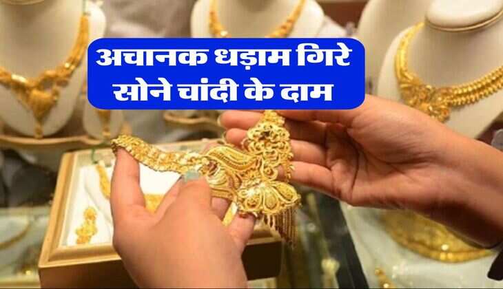Gold Silver Price : अचानक धड़ाम गिरे सोने चांदी के दाम, जानिये कितने में मिल रहा 10 ग्राम गोल्ड&nbsp;