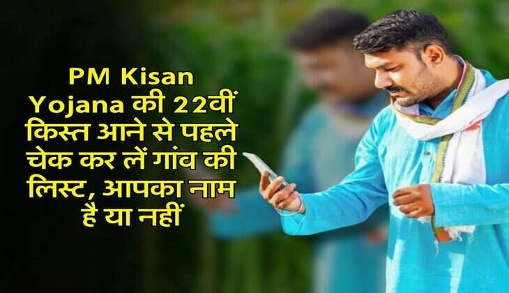PM Kisan Yojana की 22वीं किस्त आने से पहले चेक कर लें गांव की लिस्ट, आपका नाम है या नहीं