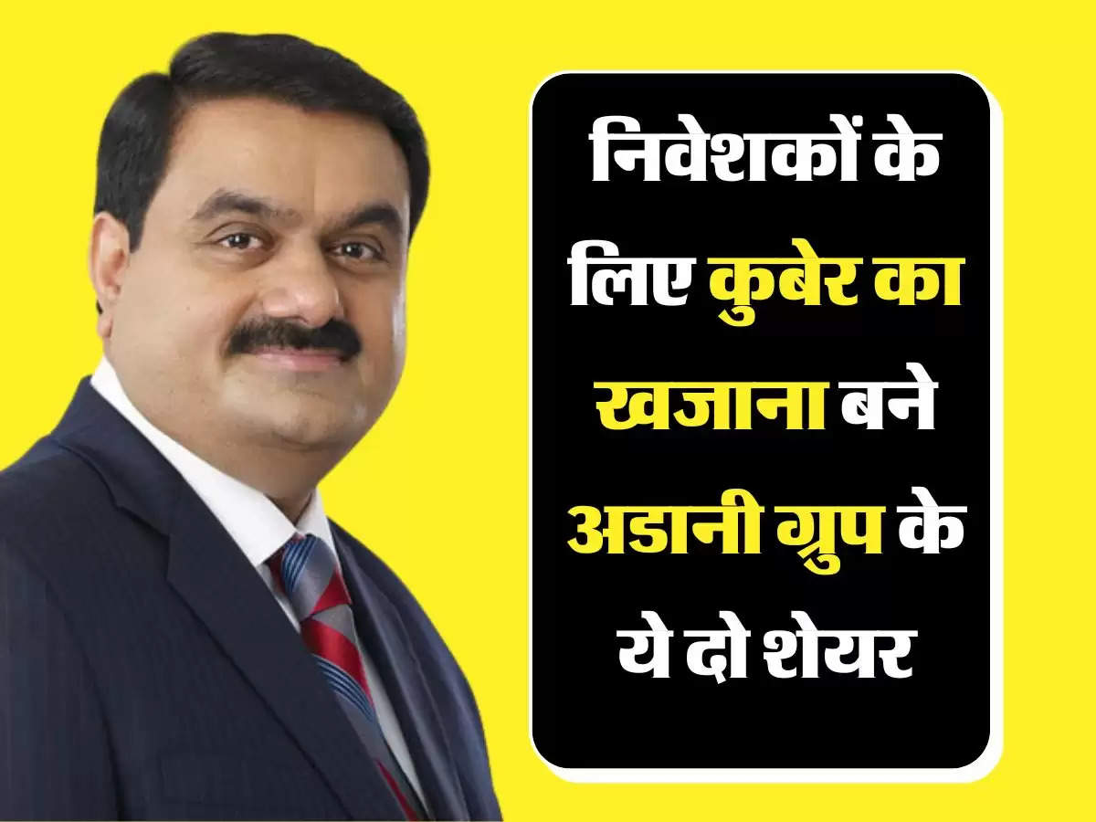 Adani Group Stock: निवेशकों के लिए कुबेर का खजाना बने अडानी ग्रुप के ये दो शेयर, खरीदने के लिए मची होड़ 