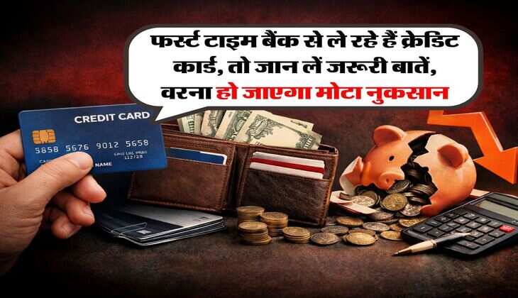 Credit Card : फर्स्ट टाइम बैंक से ले रहे हैं क्रेडिट कार्ड, तो जान लें जरूरी बातें, वरना हो जाएगा मोटा नुकसान