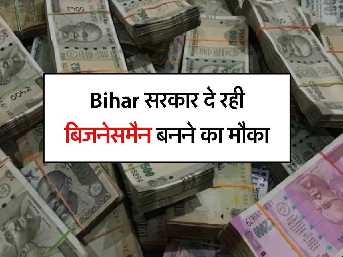 Bihar सरकार दे रही बिजनेसमैन बनने का मौका, बिजनेस के लिए सरकार दे रही 10 लाख, 15 सितंबर से शुरू होंगे आवेदन