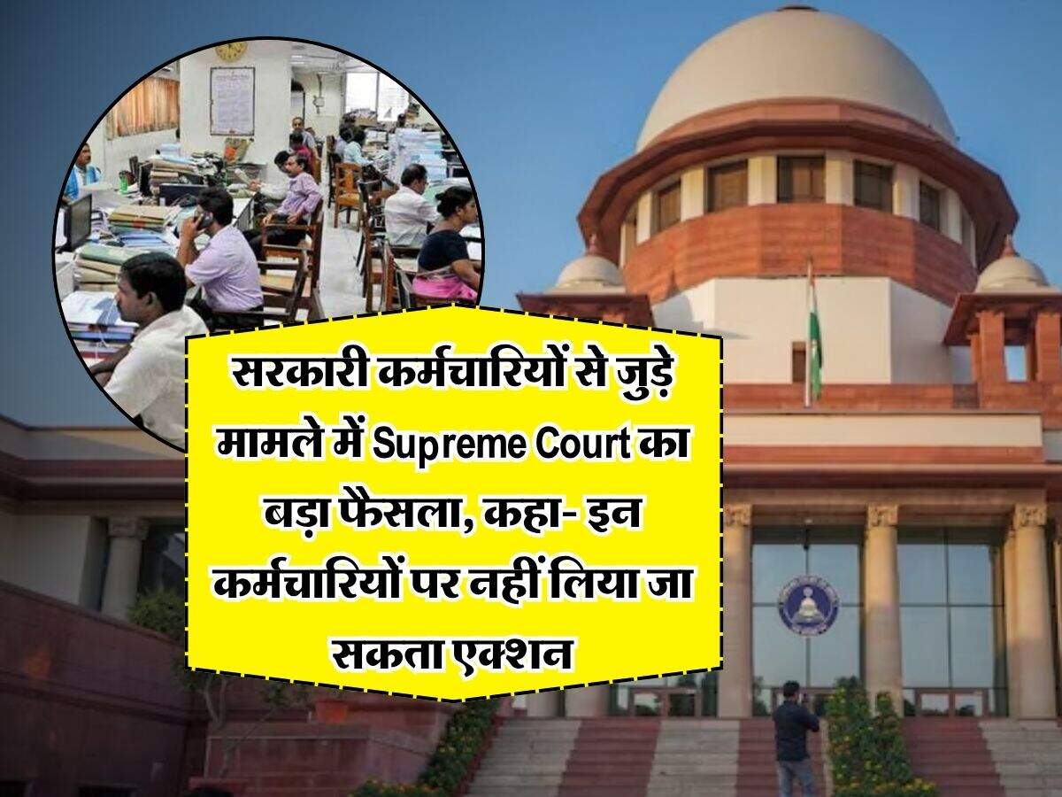 सरकारी कर्मचारियों से जुड़े मामले में Supreme Court का बड़ा फैसला, कहा- इन कर्मचारियों पर नहीं लिया जा सकता एक्शन