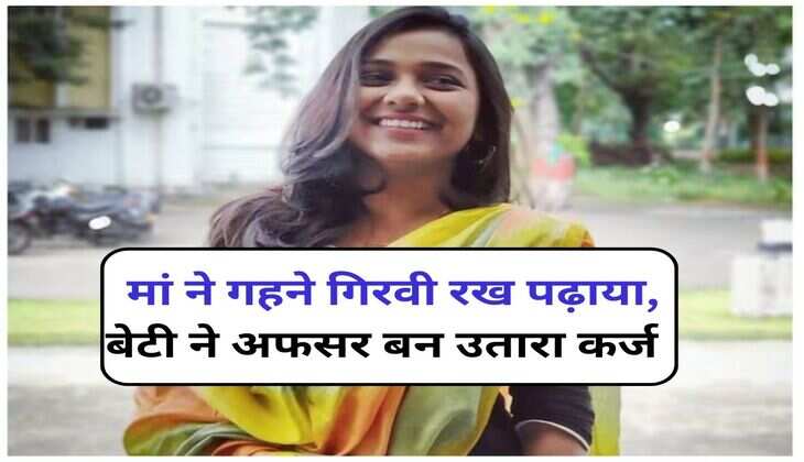 Success Story : मां ने गहने गिरवी रख पढ़ाया, बेटी ने अफसर बन उतारा कर्ज