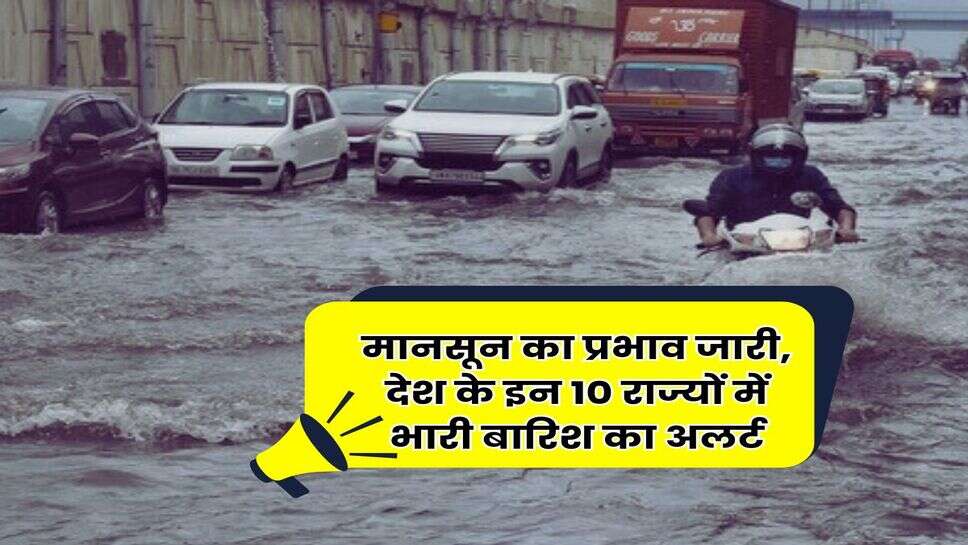 IMD Weather Today : मानसून का प्रभाव जारी, देश के इन 10 राज्यों में भारी बारिश का अलर्ट