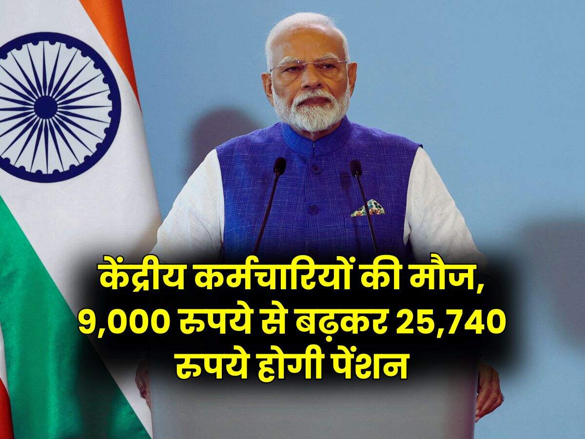 Pension Hike : केंद्रीय कर्मचारियों की मौज, 9,000 रुपये से बढ़कर 25,740 रुपये होगी पेंशन