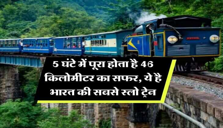 Indian Railways : 5 घंटे में पूरा होता है 46 किलोमीटर का सफर, ये है भारत की सबसे स्लो ट्रेन