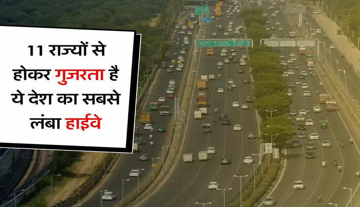 Longest Highway : 11 राज्यों से होकर गुजरता है ये देश का सबसे लंबा हाईवे