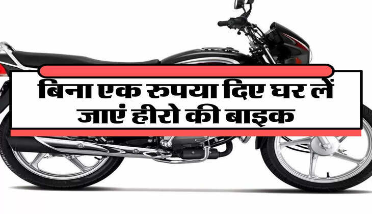Hero bike: बिना एक रुपया दिए घर लें जाएं हीरो की बाइक, जानिए पूरा फाइनेंस 