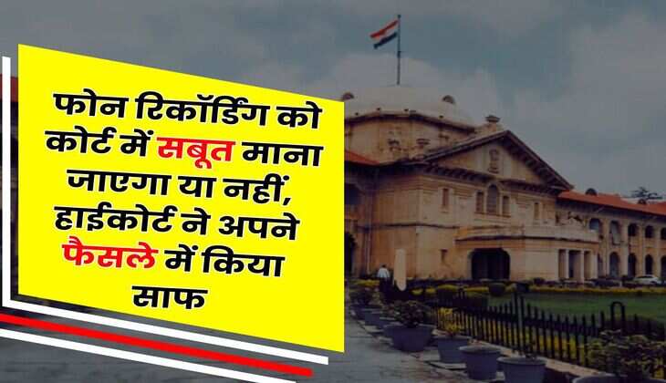High Court : फोन रिकॉर्डिंग को कोर्ट में सबूत माना जाएगा या नहीं, हाईकोर्ट ने अपने फैसले में किया साफ