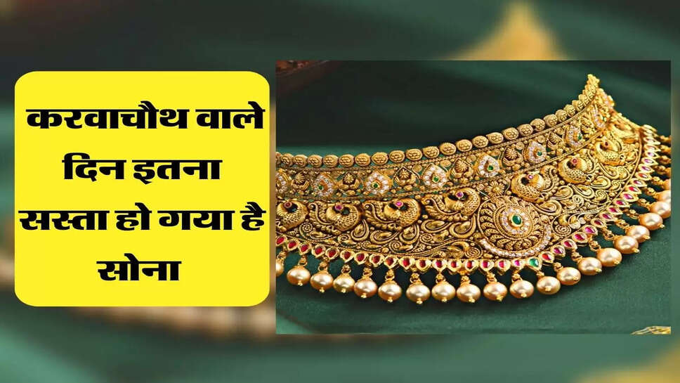  करवाचौथ वाले दिन ज्वेलर्स की दुकानों पर उमड़ी भीड़, इतना सस्ता हो गया है सोना&nbsp;