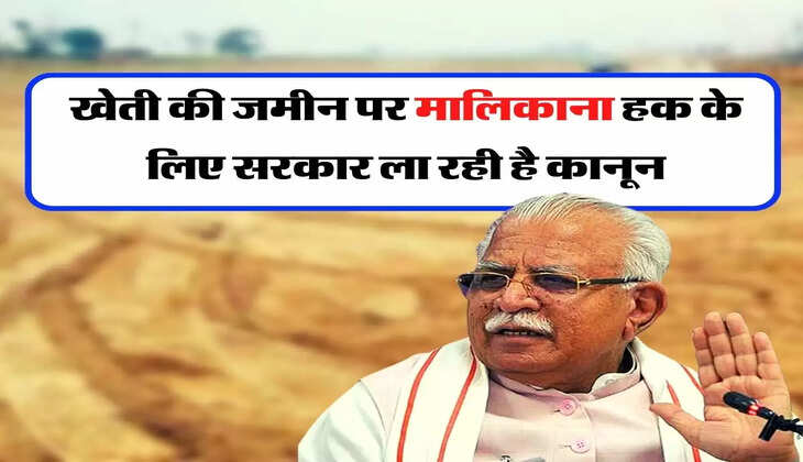 Owner's Right : खेती की जमीन पर मालिकाना हक के लिए सरकार ला रही है कानून