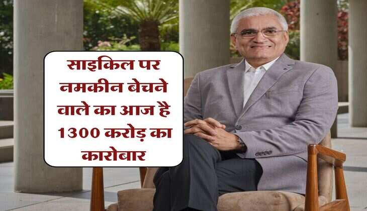 Success Story : साइकिल पर नमकीन बेचने वाले का आज है 1300 करोड़ का कारोबार, जान लें कैसे तय किया ये सफर